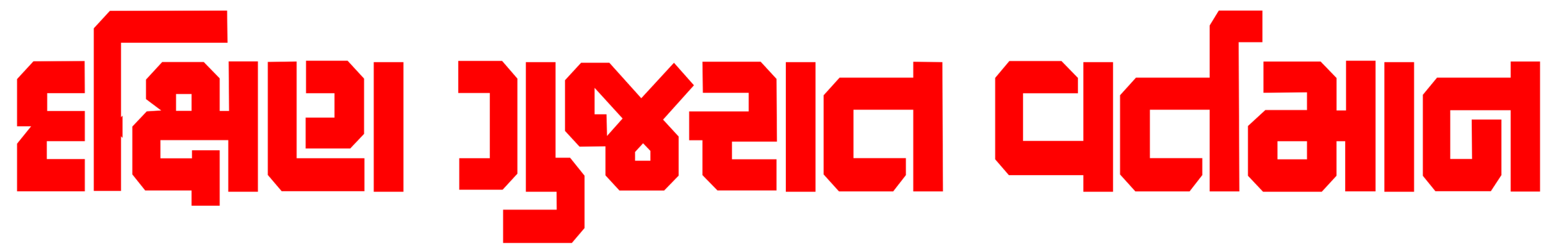 નિડર અને નિષ્પક્ષ પત્રકારત્વ